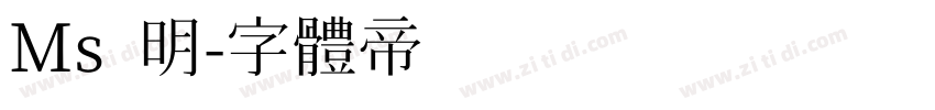 Ms 明字体转换